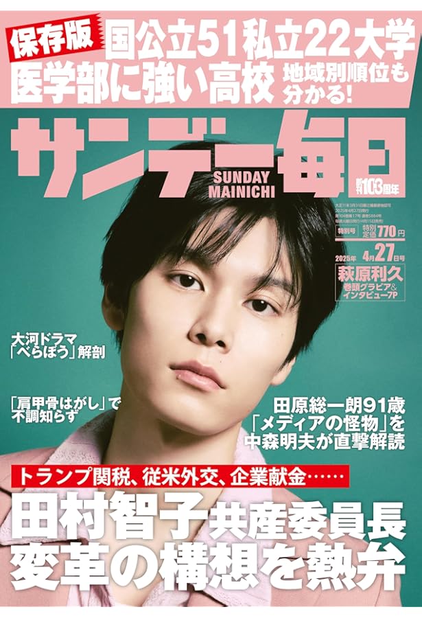 サンデー毎日 2025年 4/20号【表紙:彩風咲奈】 | サンデー毎日編集部